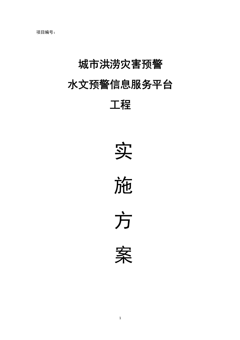城市水文预警信息服务平台工程实施方案[120页Word]